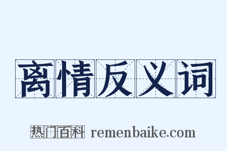 离情反义词是什么意思的图片